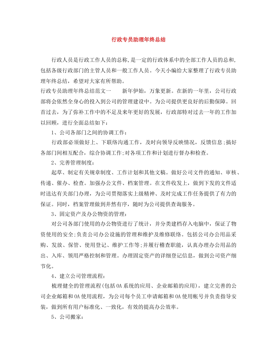 行政专员助理年终总结 _第1页