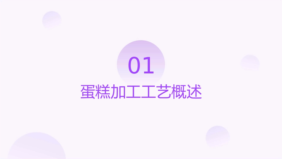 蛋糕加工工艺分析课件_第3页