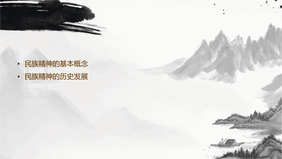 永恒的民族精神课件_第2页