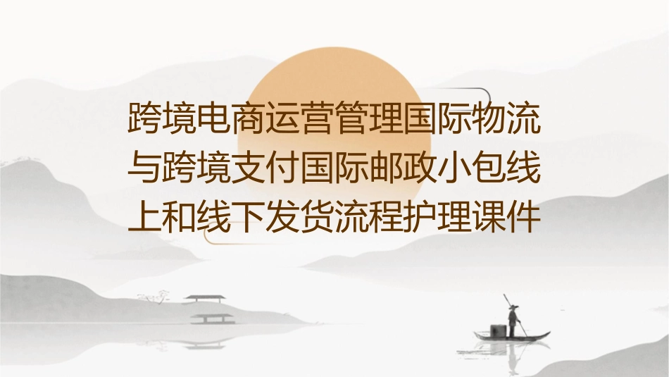 跨境电商运营管理 国际物流与跨境支付国际邮政小包线上和线下发货流程护理课件_第1页