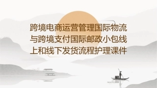 跨境电商运营管理 国际物流与跨境支付国际邮政小包线上和线下发货流程护理课件