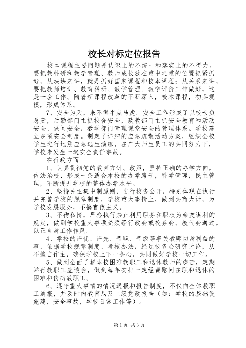 校长对标定位报告_第1页