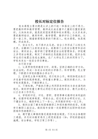 校长对标定位报告