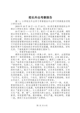 校长外出考察报告