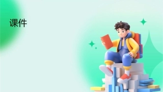 让精益走下神坛课件