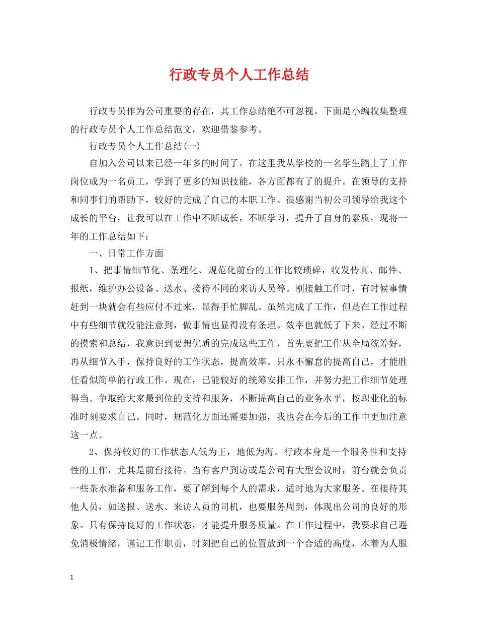 行政专员个人工作总结2 _第1页