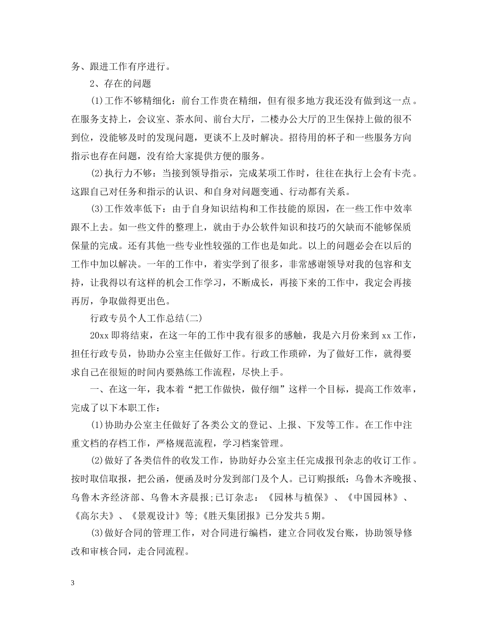 行政专员个人工作总结2 _第3页