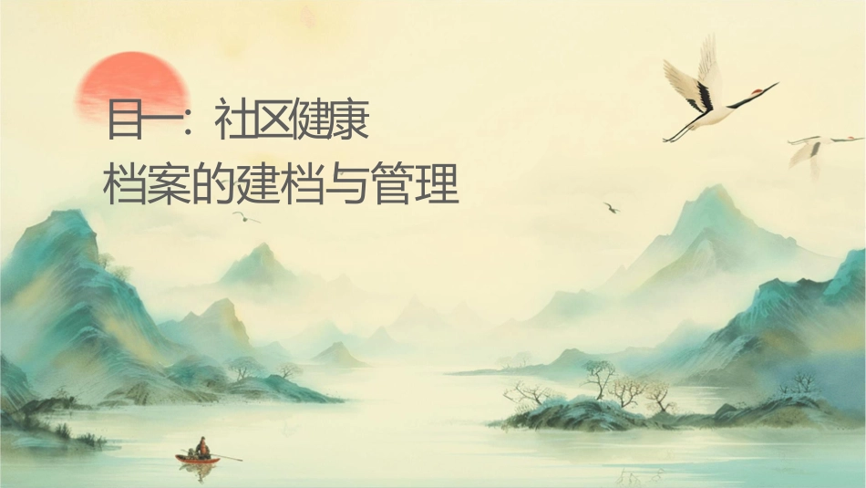 实训项目一社区健康档案的建档与管理课件_第1页