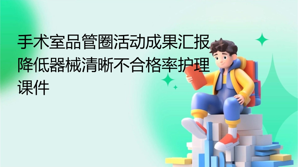 手术室品管圈活动成果汇报 降低器械清晰不合格率护理课件_第1页