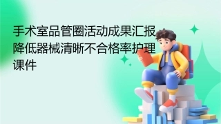 手术室品管圈活动成果汇报 降低器械清晰不合格率护理课件