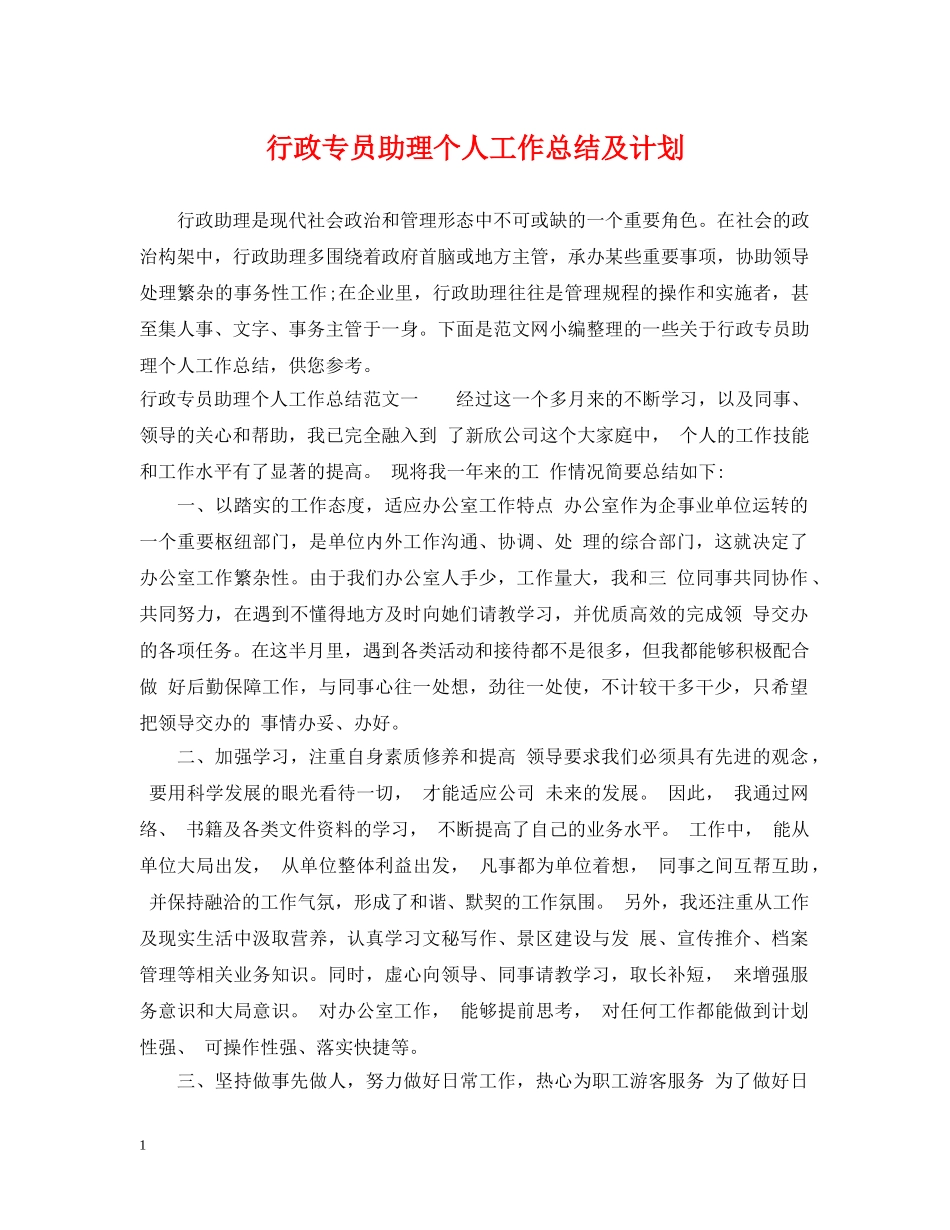 行政专员助理个人工作总结及计划 _第1页