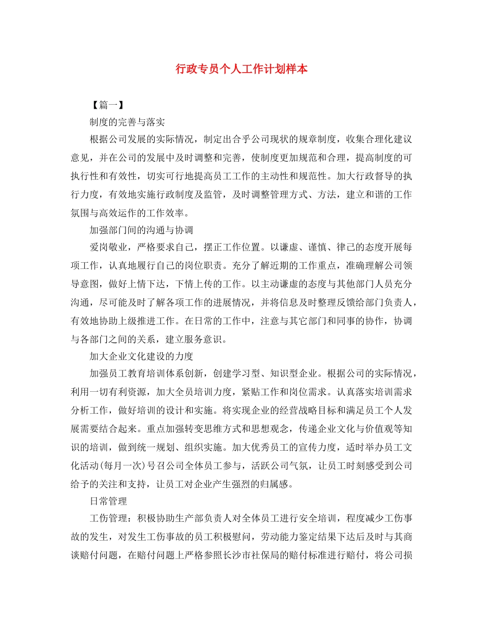 行政专员个人工作计划样本 _第1页