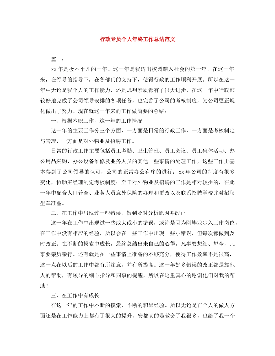 行政专员个人年终工作总结范文 _第1页