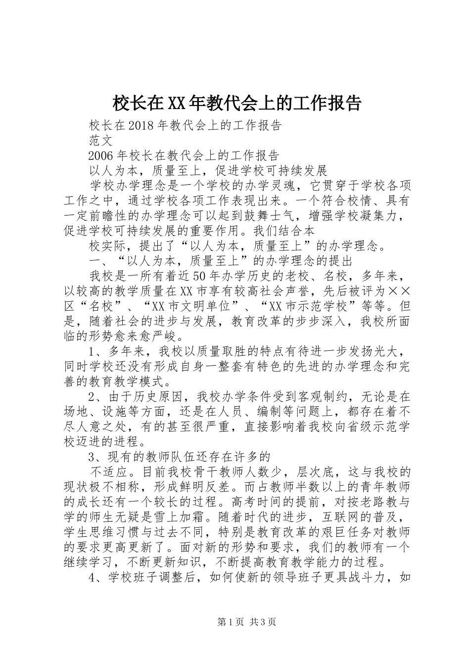校长在XX年教代会上的工作报告_第1页