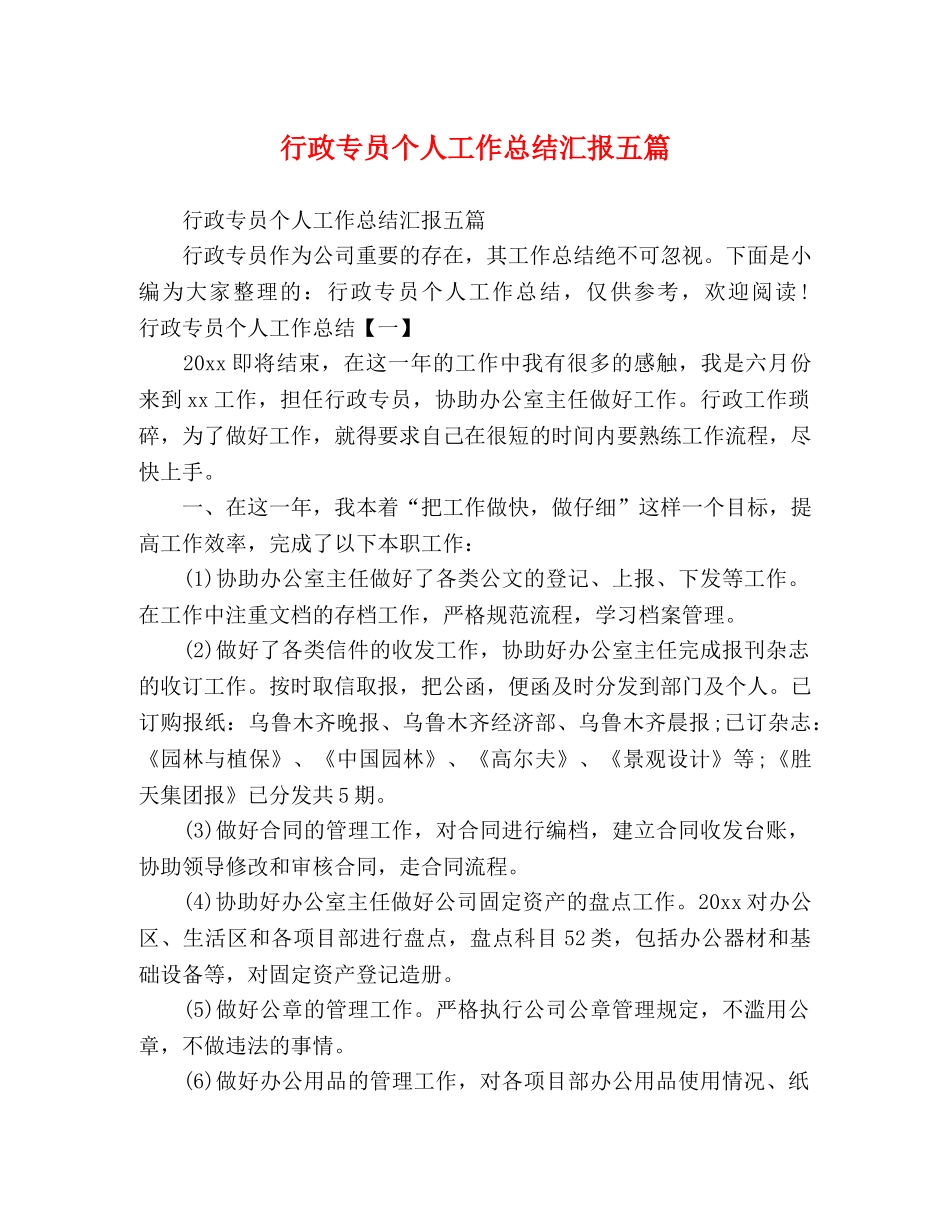 行政专员个人工作总结汇报五篇 _第1页