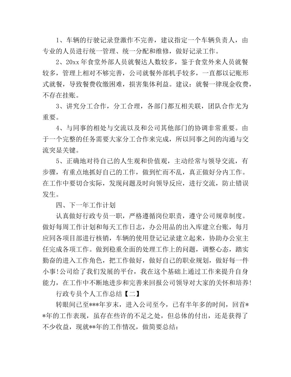 行政专员个人工作总结汇报五篇 _第3页
