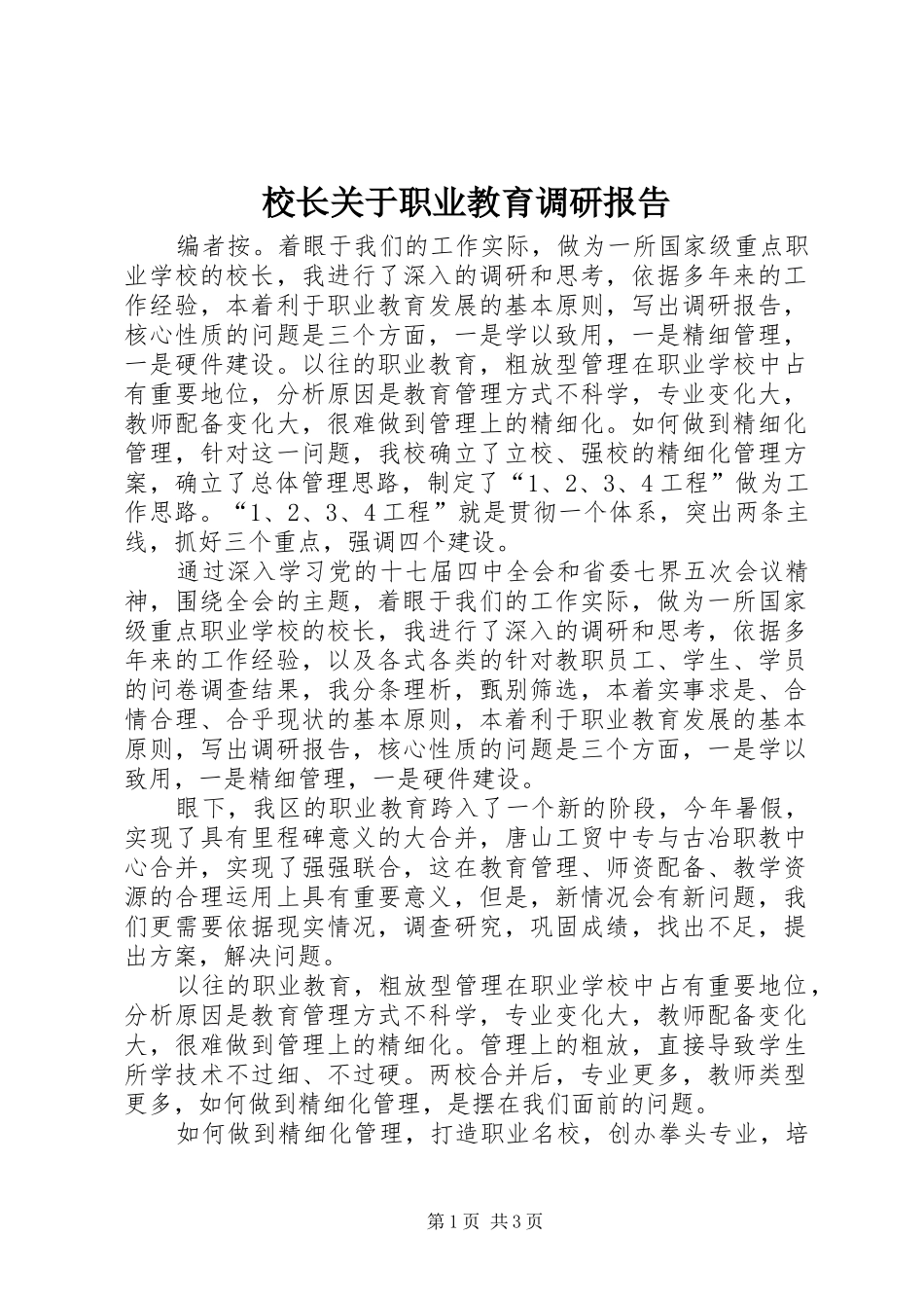 校长关于职业教育调研报告_第1页
