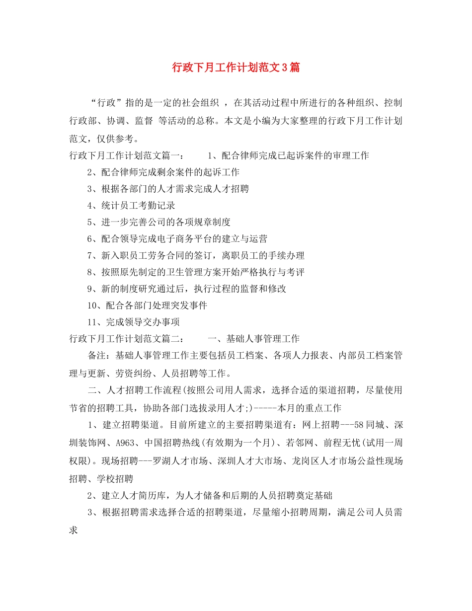 行政下月工作计划范文3篇 _第1页