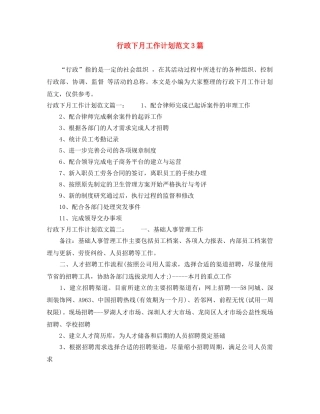 行政下月工作计划范文3篇 