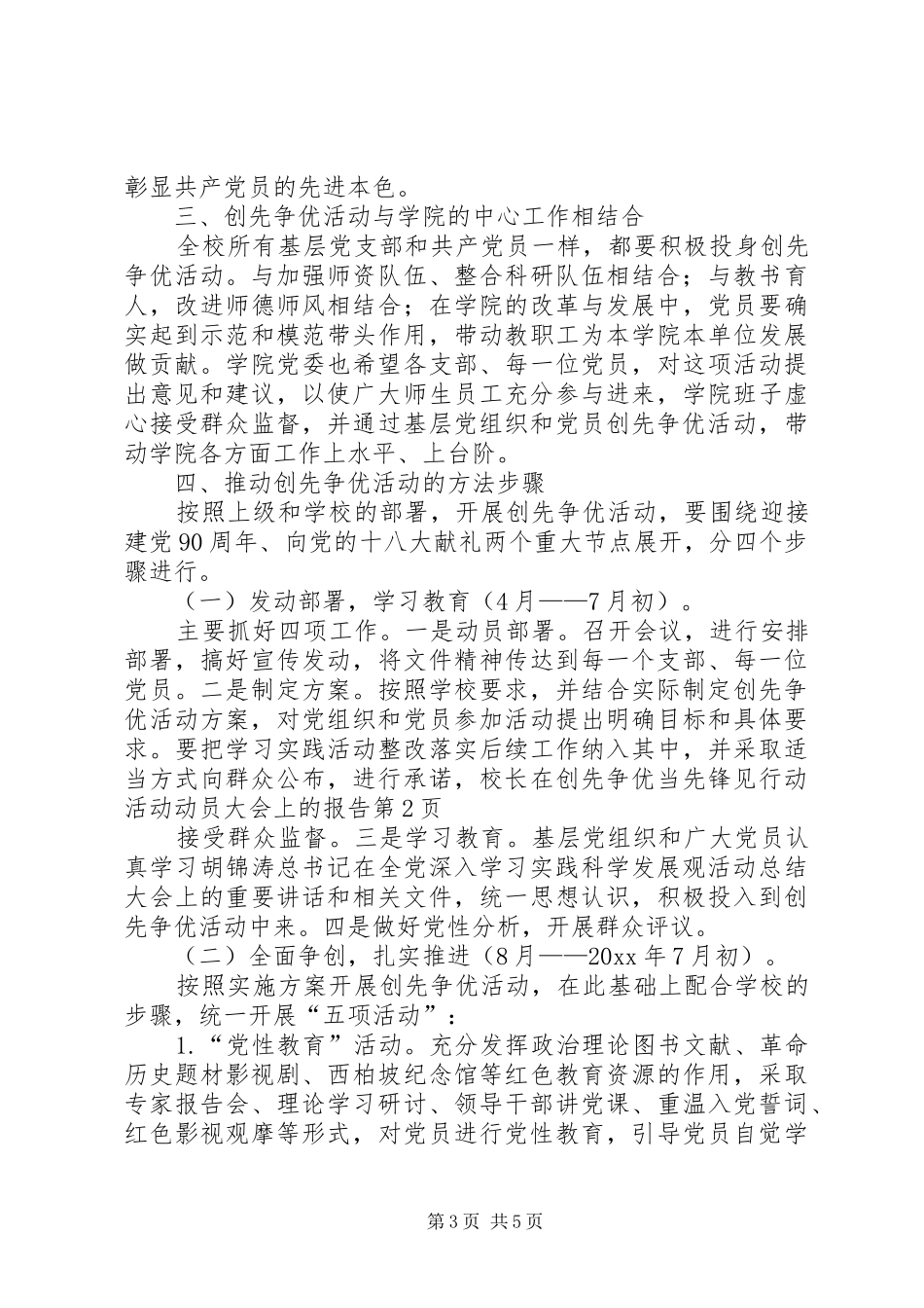 校长在创先争优当先锋见行动活动动员大会上的报告_第3页