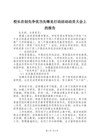 校长在创先争优当先锋见行动活动动员大会上的报告