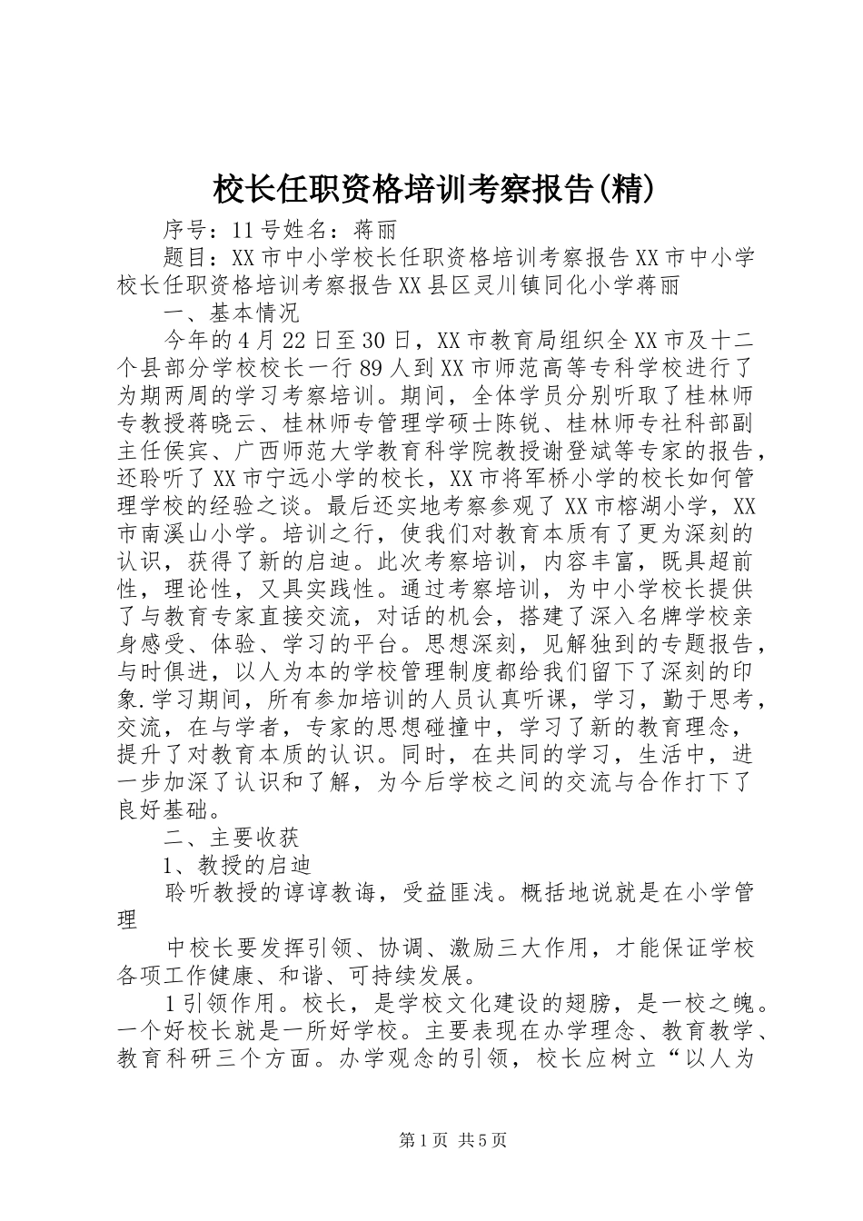 校长任职资格培训考察报告(精)_第1页