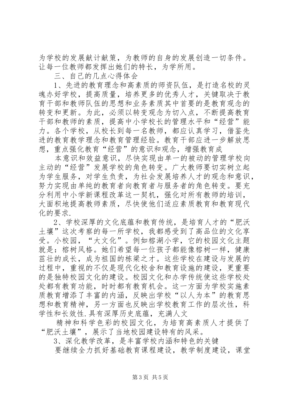 校长任职资格培训考察报告(精)_第3页