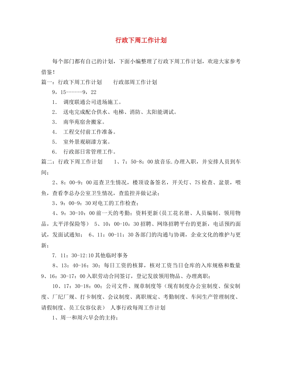 行政下周工作计划 _第1页