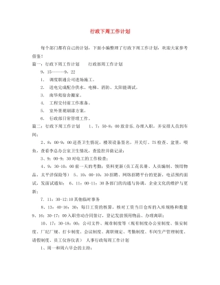 行政下周工作计划 