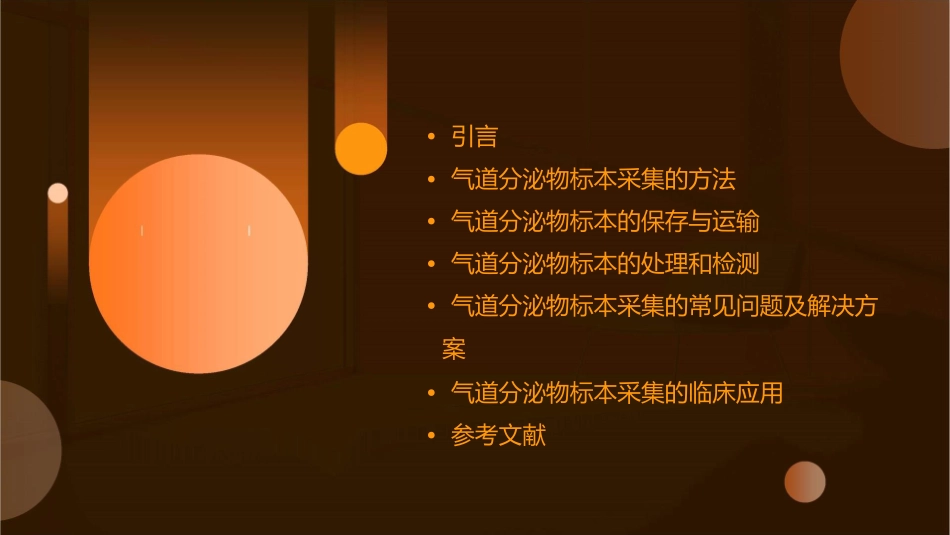 气道分泌物标本的采集课件_第2页