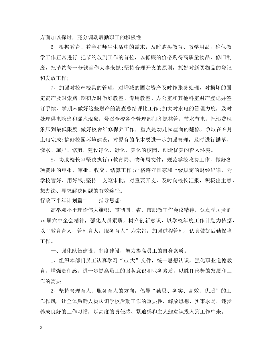 行政下半年计划参考范文免费 _第2页