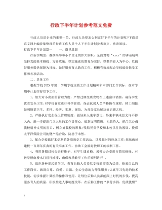 行政下半年计划参考范文免费 