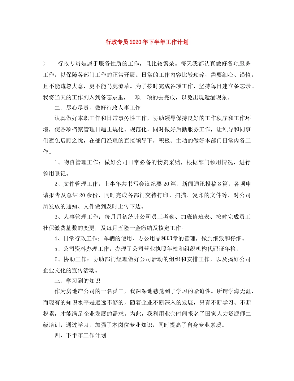 行政专员2020年下半年工作计划 _第1页
