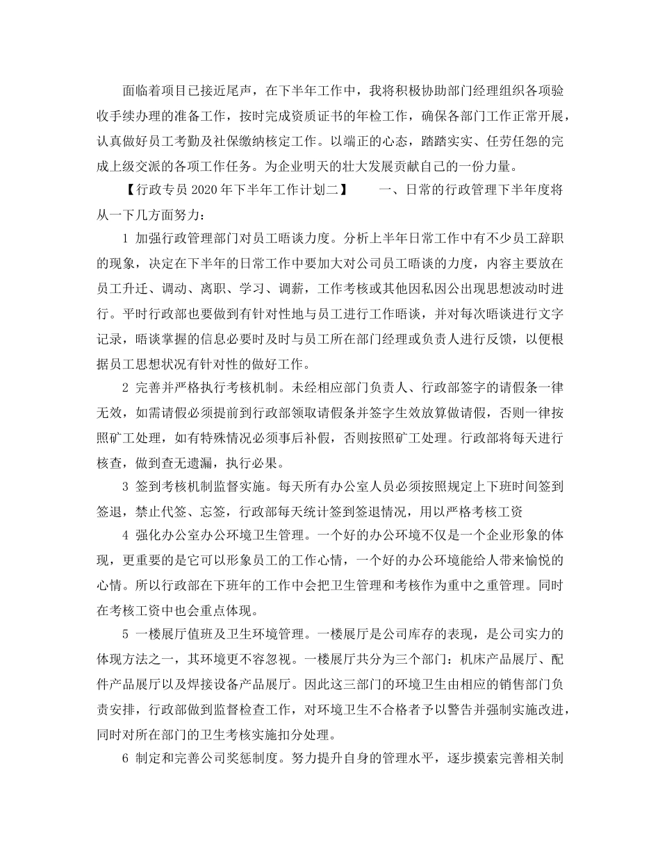 行政专员2020年下半年工作计划 _第2页