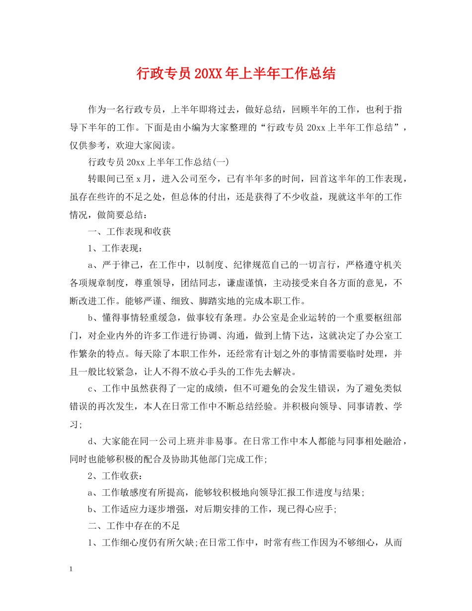 行政专员20XX年上半年工作总结 _第1页