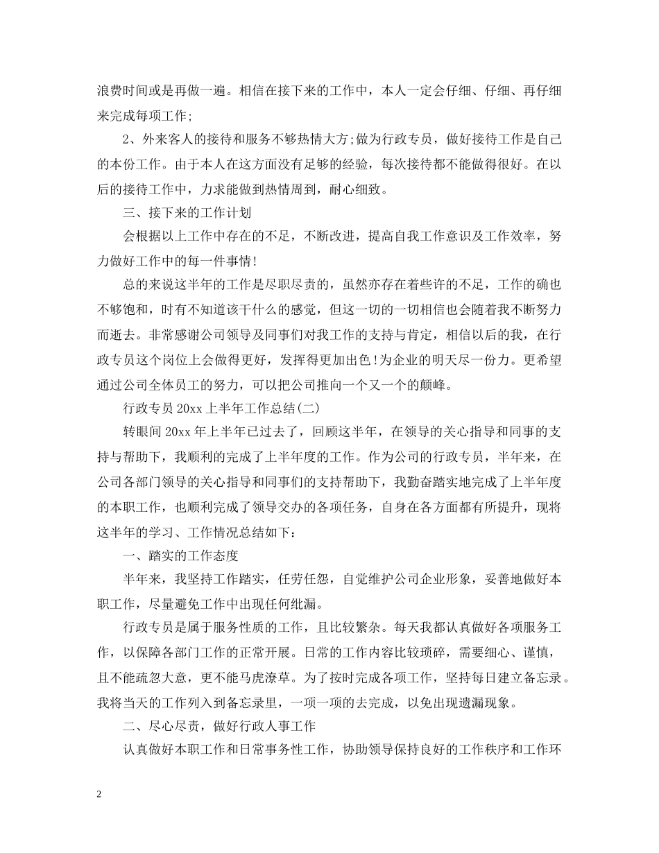 行政专员20XX年上半年工作总结 _第2页