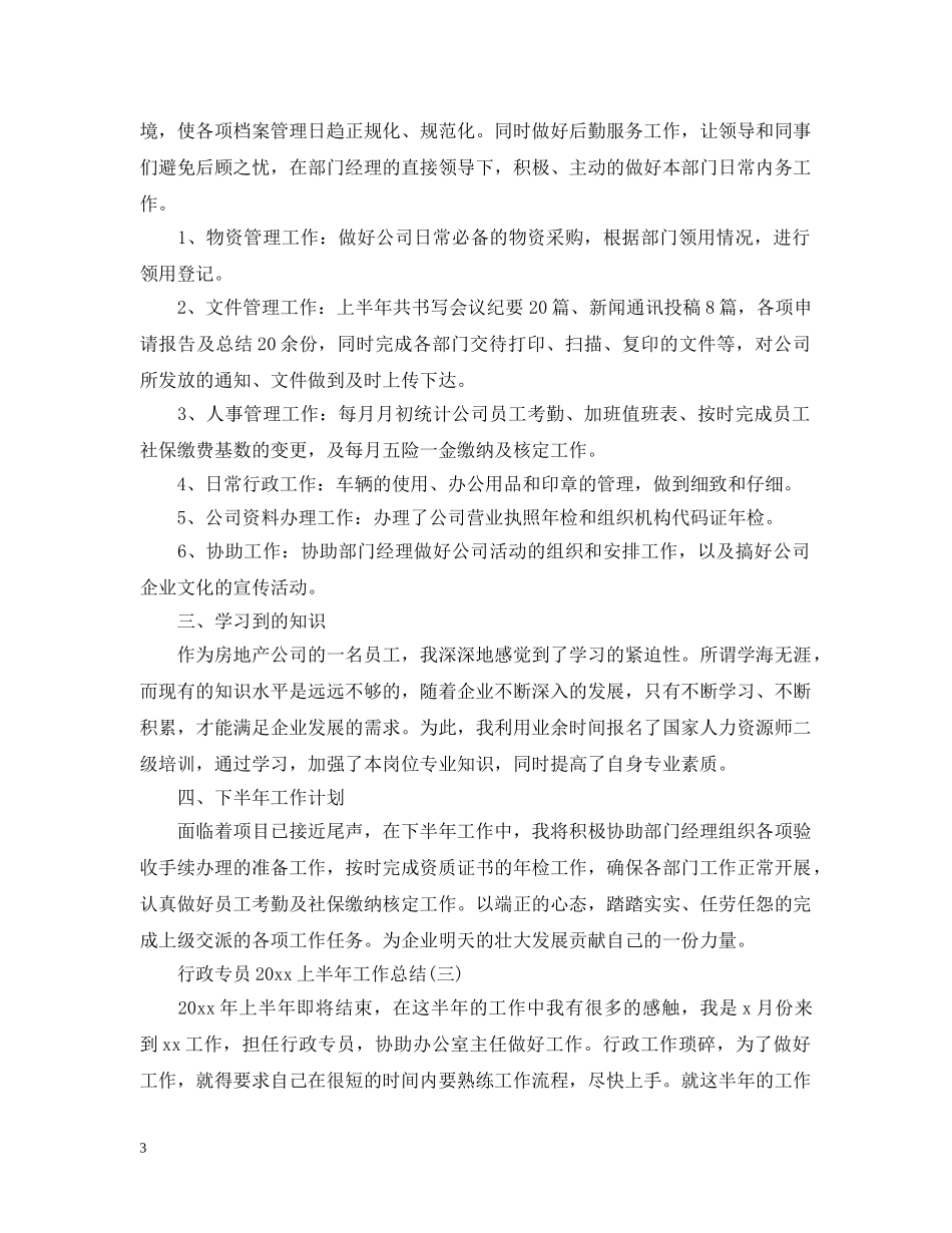 行政专员20XX年上半年工作总结 _第3页