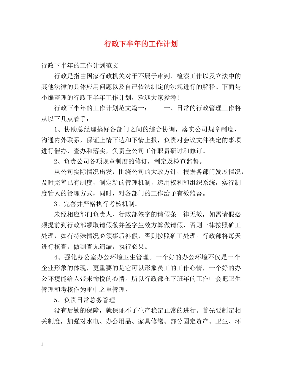 行政下半年的工作计划 _第1页