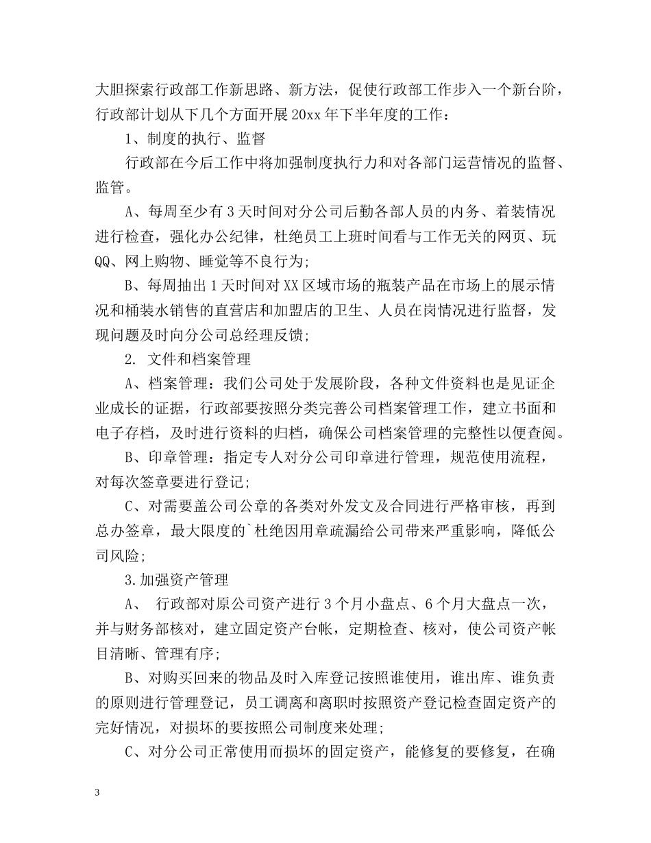 行政下半年的工作计划 _第3页