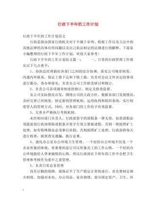 行政下半年的工作计划 