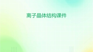 离子晶体结构课件