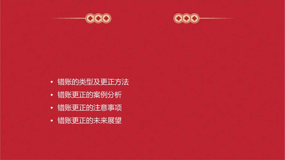 讲课比赛(错账更正)课件_第2页