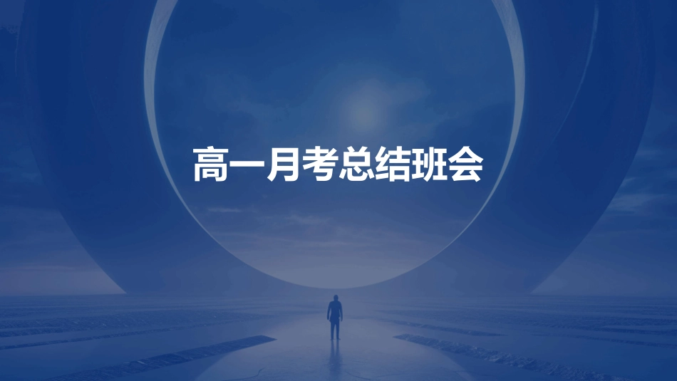 高一月考总结班会_第1页
