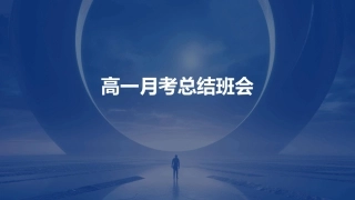 高一月考总结班会