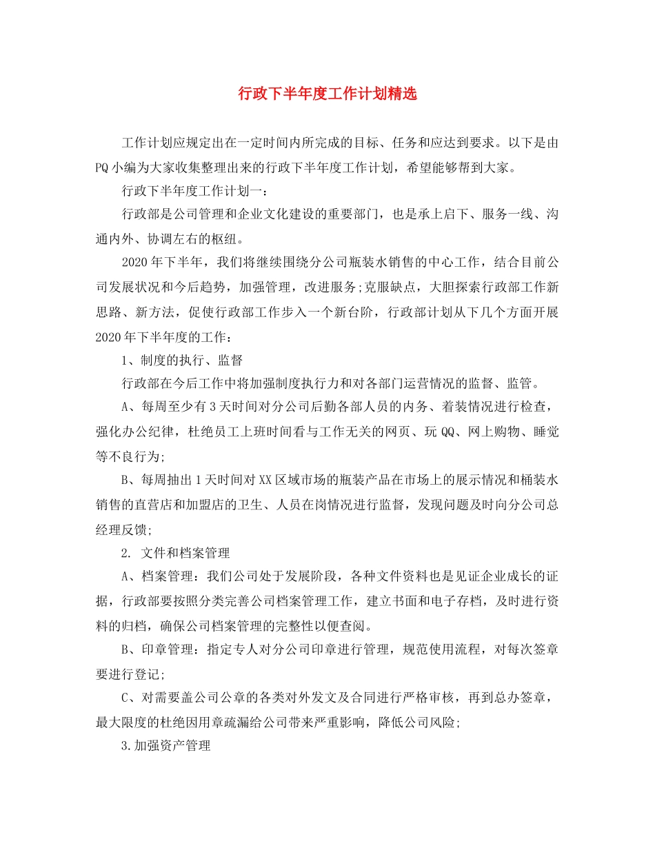 行政下半年度工作计划精选 _第1页