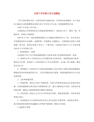 行政下半年度工作计划精选 