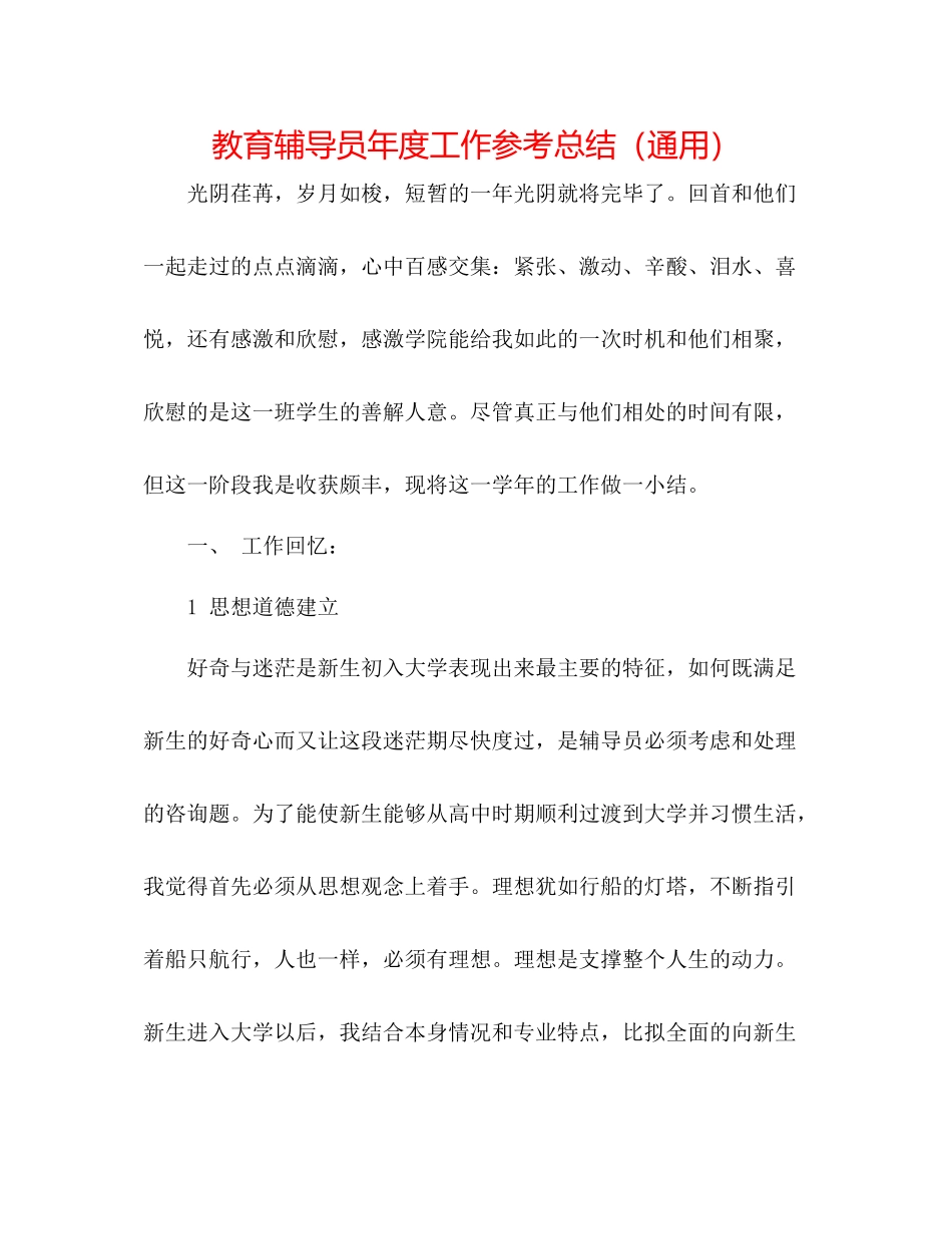 教育辅导员年度工作参考总结（通用）_第1页