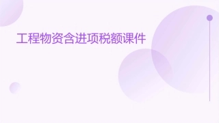 工程物资含进项税额课件