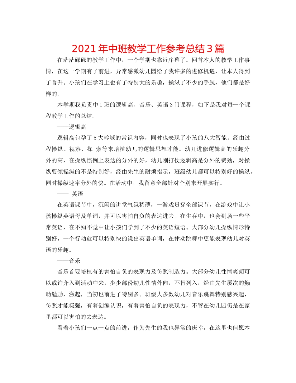 2021年中班教学工作参考总结3篇_第1页