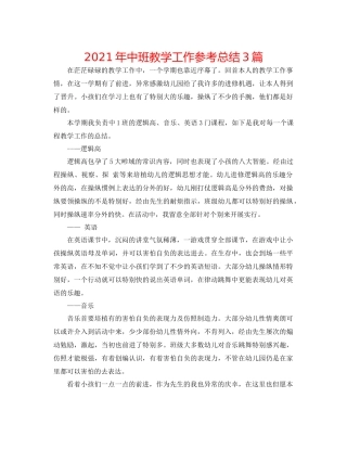 2021年中班教学工作参考总结3篇